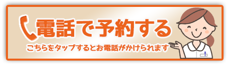 電話でのご予約はこちらから