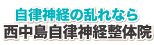 西中島自律神経整体院