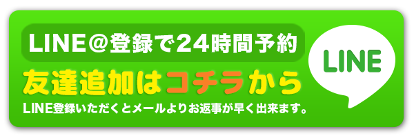 LINEでのご予約はこちらから