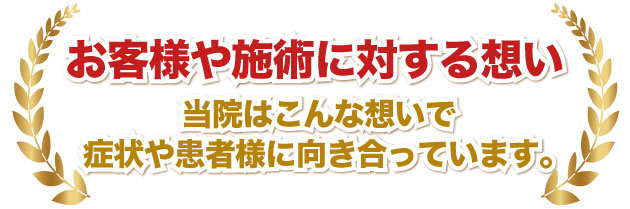 お客様や施術に対する想い